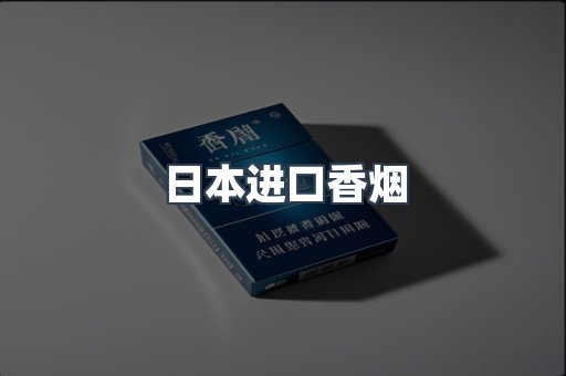 进口香烟